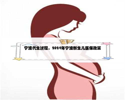 宁波代生过程，2024年宁波新生儿医保政策
